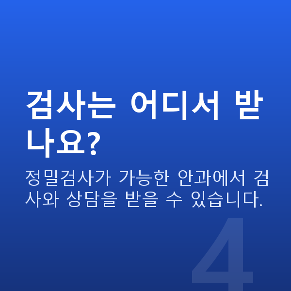 웨이브프론트라식부적합 검사는 어디서 받나요?