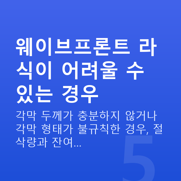 웨이브프론트라식부적합 웨이브프론트 라식이 어려울 수 있는 경우