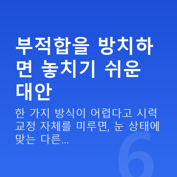 웨이브프론트라식부적합 부적합을 방치하면 놓치기 쉬운 대안