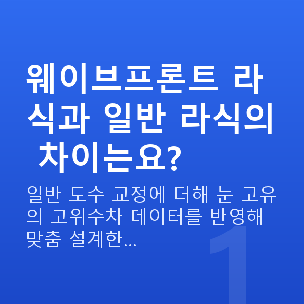 웨이브프론트라식수술방법 웨이브프론트 라식과 일반 라식의 차이는요?