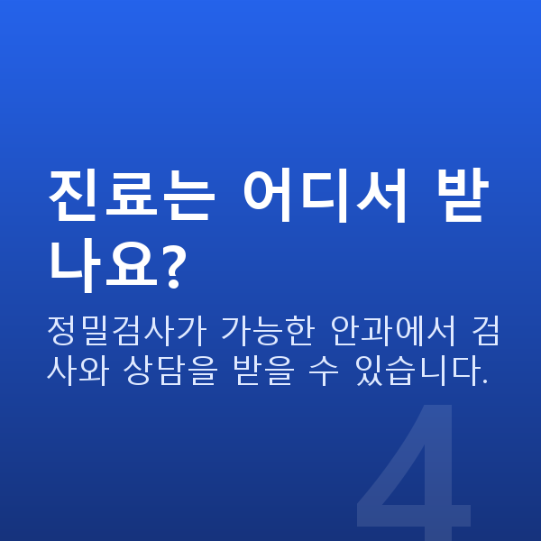 웨이브프론트라식수술방법 진료는 어디서 받나요?
