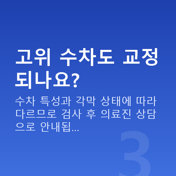 웨이브프론트라식원리 고위 수차도 교정되나요?