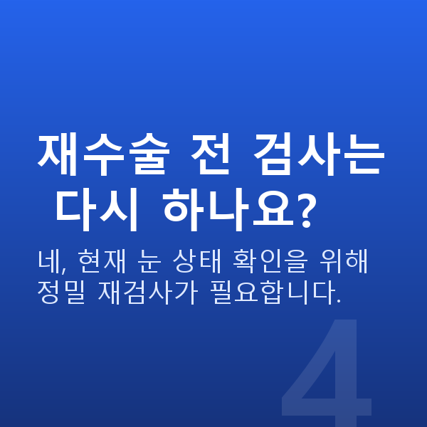 웨이브프론트라식재수술 재수술 전 검사는 다시 하나요?