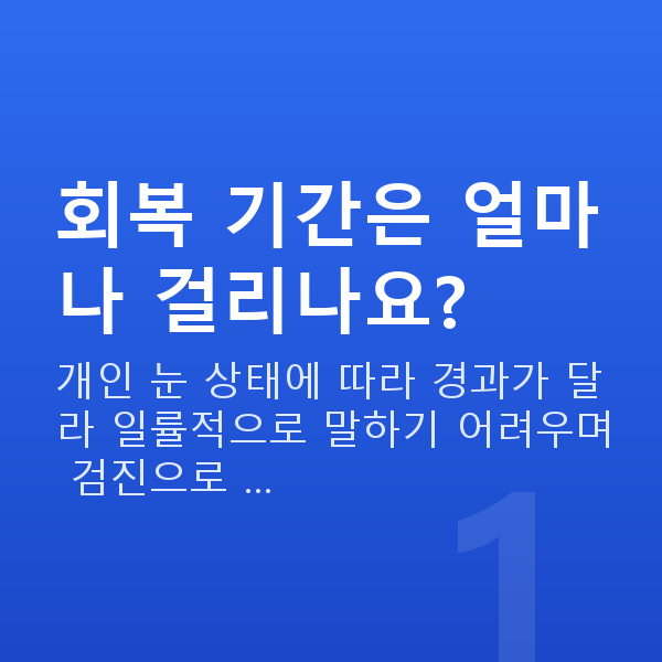 웨이브프론트라식회복기간 회복 기간은 얼마나 걸리나요?
