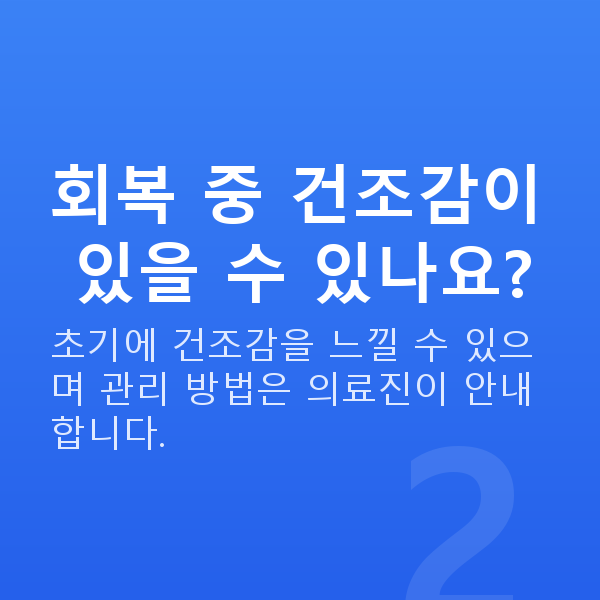 웨이브프론트라식회복기간 회복 중 건조감이 있을 수 있나요?