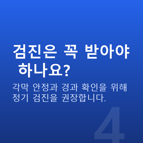 웨이브프론트라식회복기간 검진은 꼭 받아야 하나요?