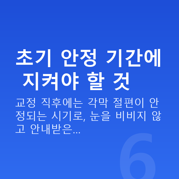 웨이브프론트라식회복기간 초기 안정 기간에 지켜야 할 것