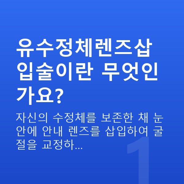 유수정체렌즈삽입술 유수정체렌즈삽입술이란 무엇인가요?