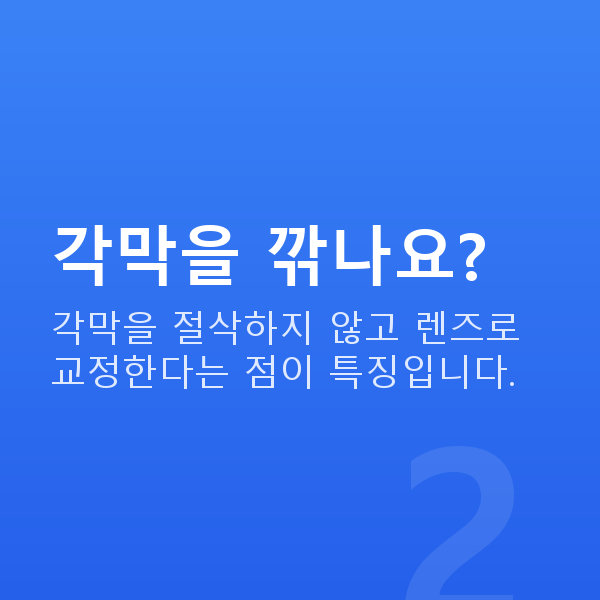 유수정체렌즈삽입술 각막을 깎나요?