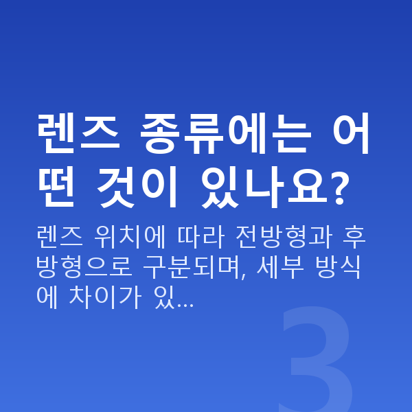 유수정체렌즈삽입술 렌즈 종류에는 어떤 것이 있나요?