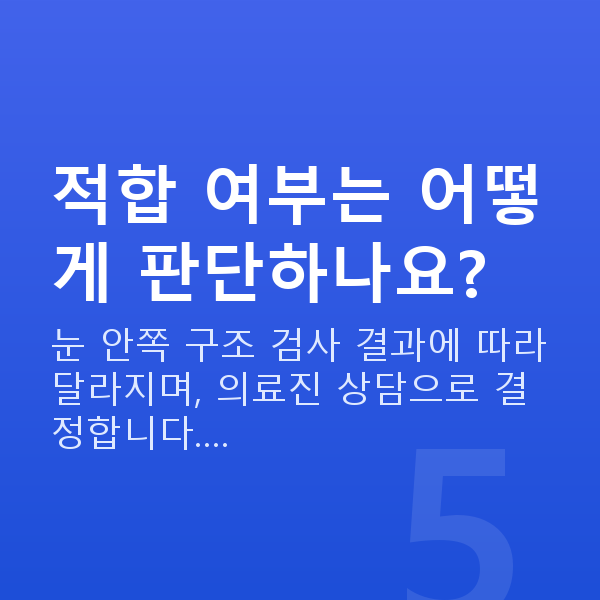 유수정체렌즈삽입술 적합 여부는 어떻게 판단하나요?