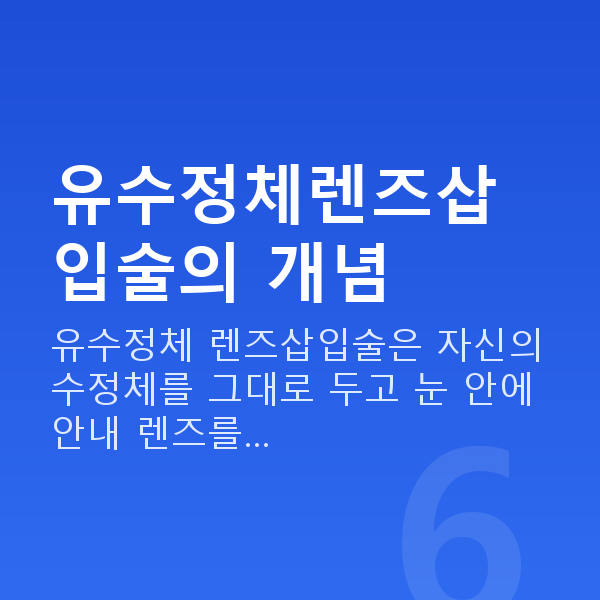 유수정체렌즈삽입술 유수정체렌즈삽입술의 개념