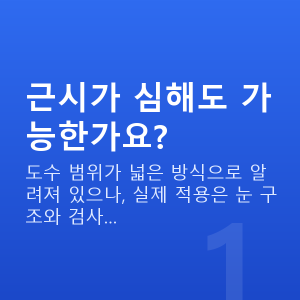 유수정체렌즈삽입술가능조건 근시가 심해도 가능한가요?