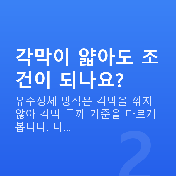 유수정체렌즈삽입술가능조건 각막이 얇아도 조건이 되나요?