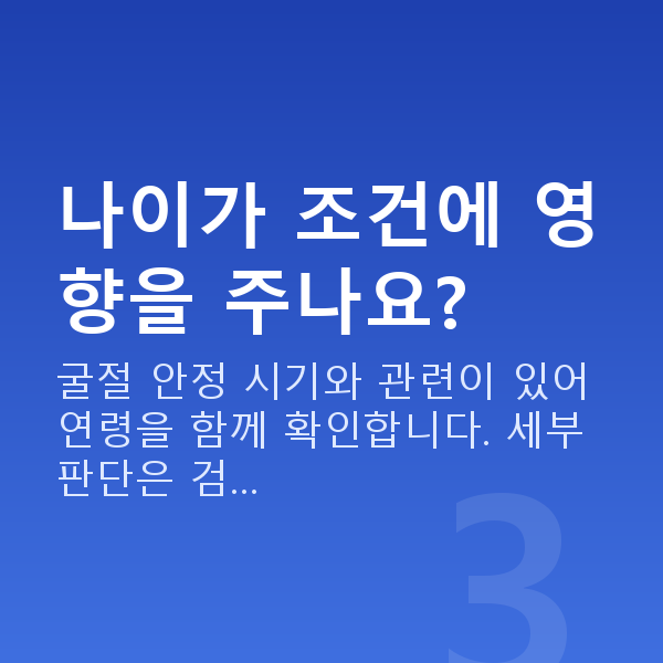 유수정체렌즈삽입술가능조건 나이가 조건에 영향을 주나요?