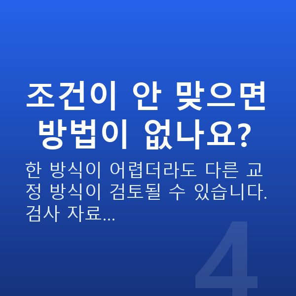 유수정체렌즈삽입술가능조건 조건이 안 맞으면 방법이 없나요?