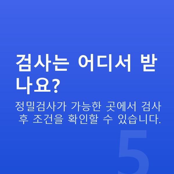 유수정체렌즈삽입술가능조건 검사는 어디서 받나요?