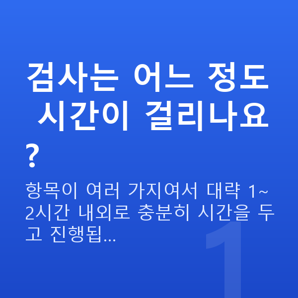 유수정체렌즈삽입술검사항목 검사는 어느 정도 시간이 걸리나요?