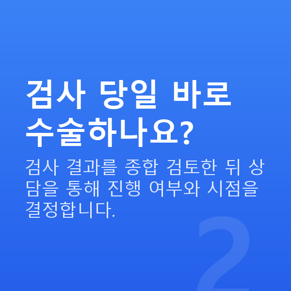 유수정체렌즈삽입술검사항목 검사 당일 바로 수술하나요?