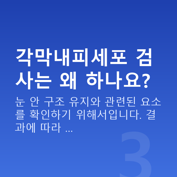 유수정체렌즈삽입술검사항목 각막내피세포 검사는 왜 하나요?