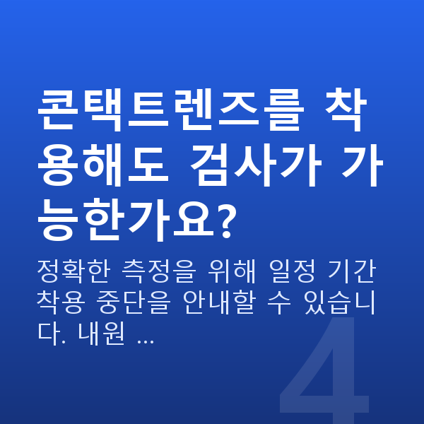 유수정체렌즈삽입술검사항목 콘택트렌즈를 착용해도 검사가 가능한가요?