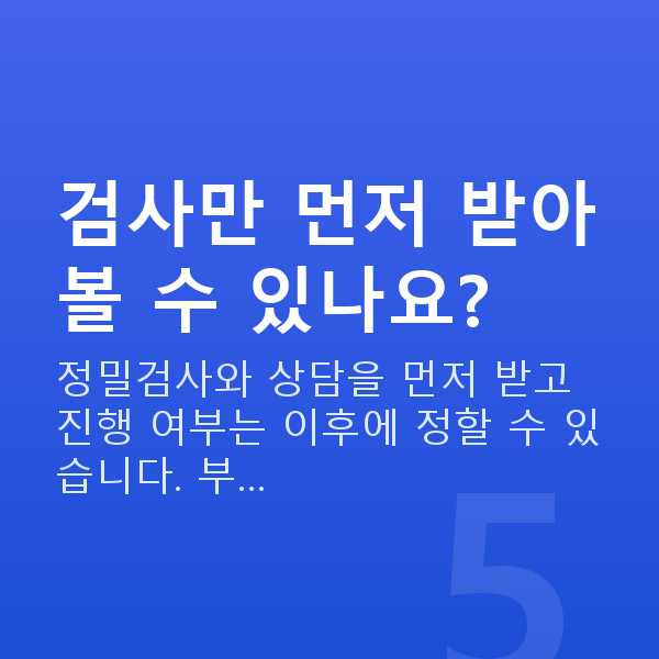 유수정체렌즈삽입술검사항목 검사만 먼저 받아볼 수 있나요?