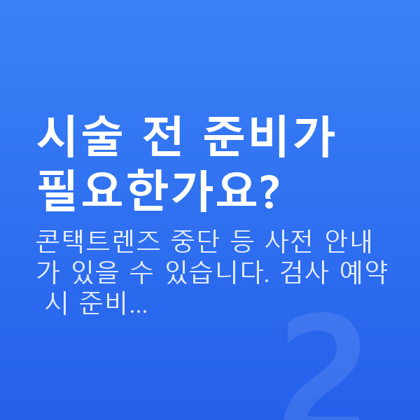 유수정체렌즈삽입술과정 시술 전 준비가 필요한가요?