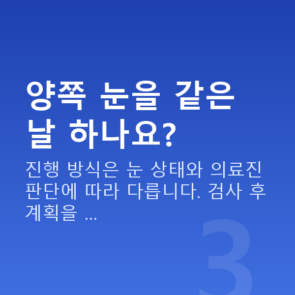 유수정체렌즈삽입술과정 양쪽 눈을 같은 날 하나요?