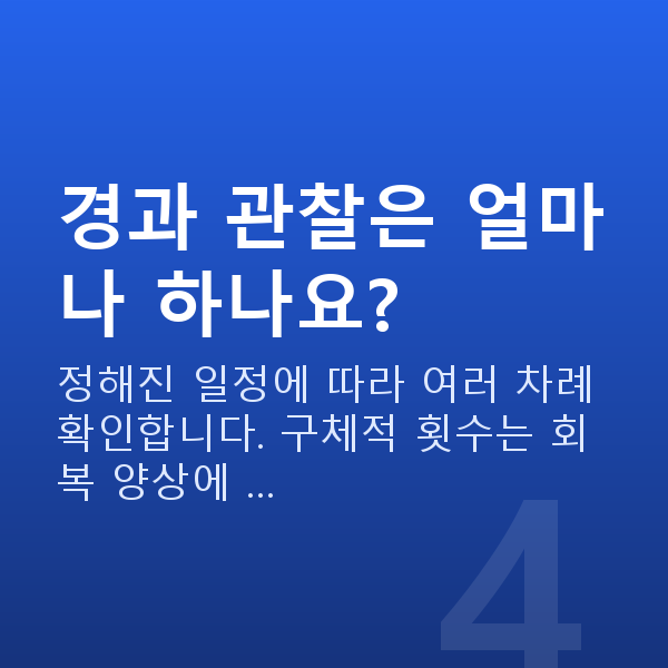 유수정체렌즈삽입술과정 경과 관찰은 얼마나 하나요?