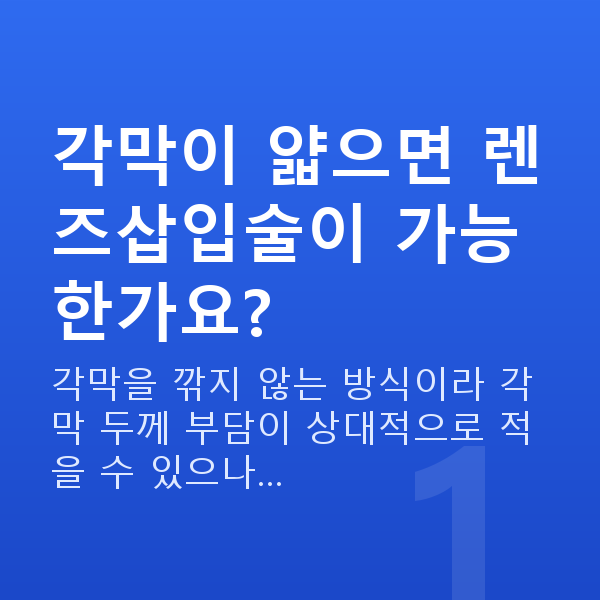 유수정체렌즈삽입술부적합 각막이 얇으면 렌즈삽입술이 가능한가요?
