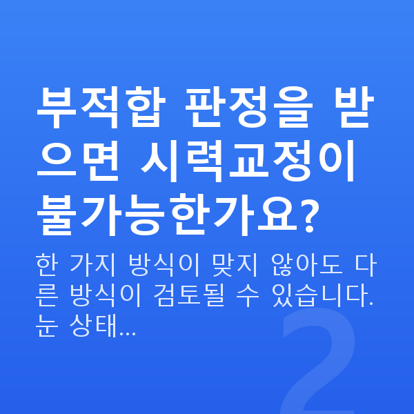 유수정체렌즈삽입술부적합 부적합 판정을 받으면 시력교정이 불가능한가요?