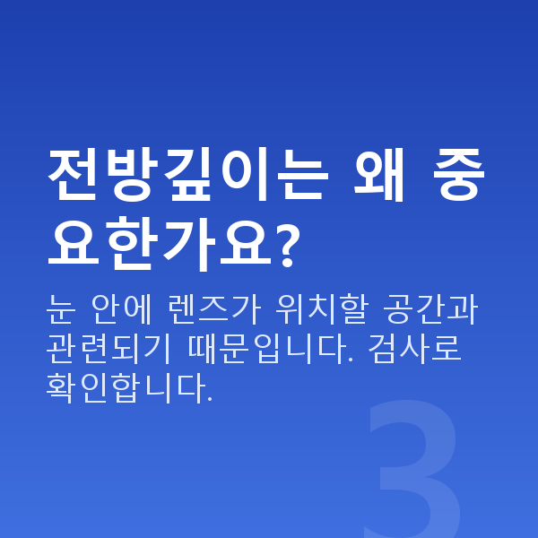 유수정체렌즈삽입술부적합 전방깊이는 왜 중요한가요?