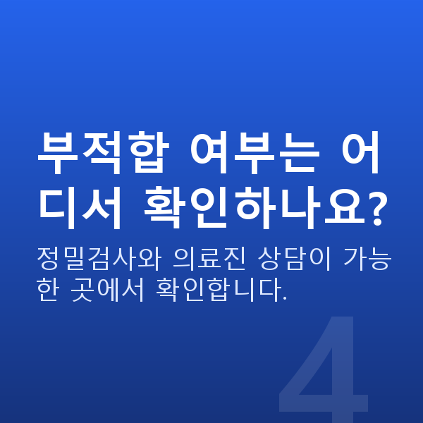 유수정체렌즈삽입술부적합 부적합 여부는 어디서 확인하나요?