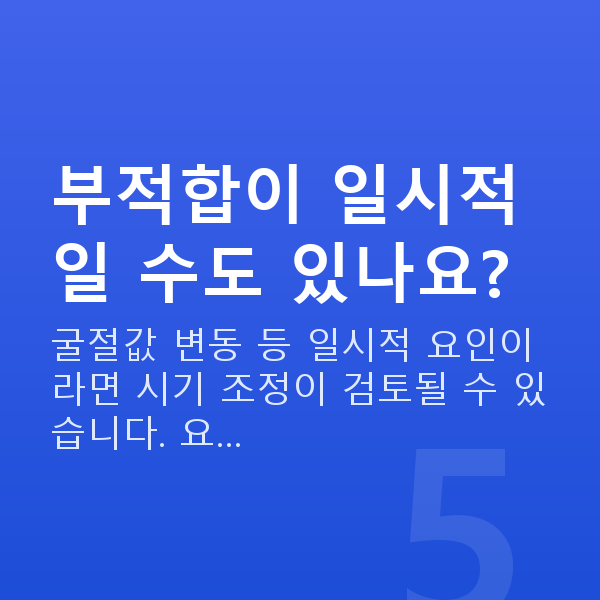 유수정체렌즈삽입술부적합 부적합이 일시적일 수도 있나요?