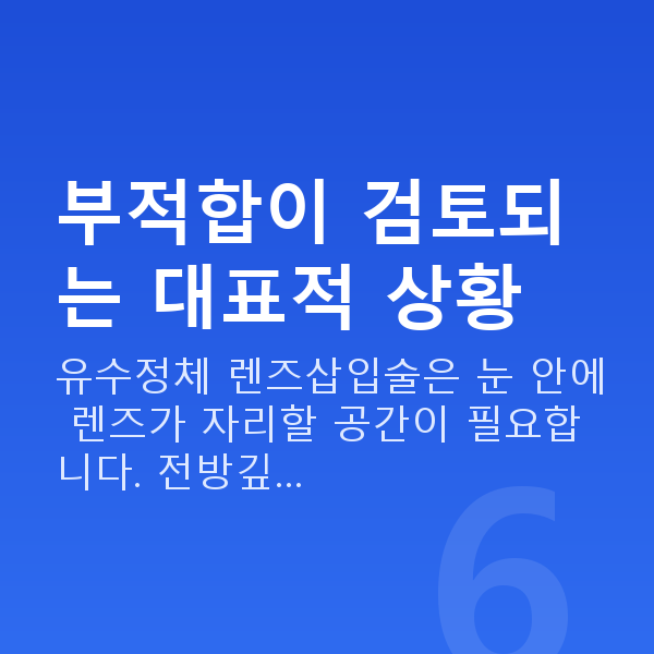 유수정체렌즈삽입술부적합 부적합이 검토되는 대표적 상황
