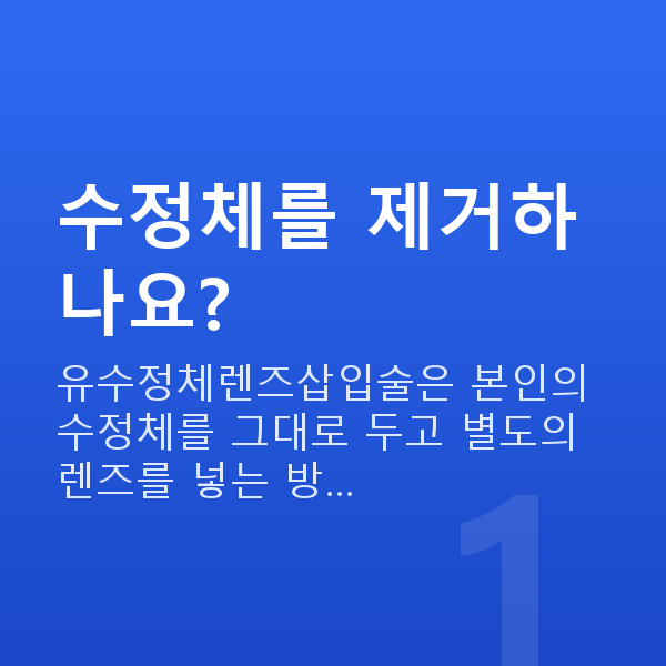 유수정체렌즈삽입술수술방법 수정체를 제거하나요?