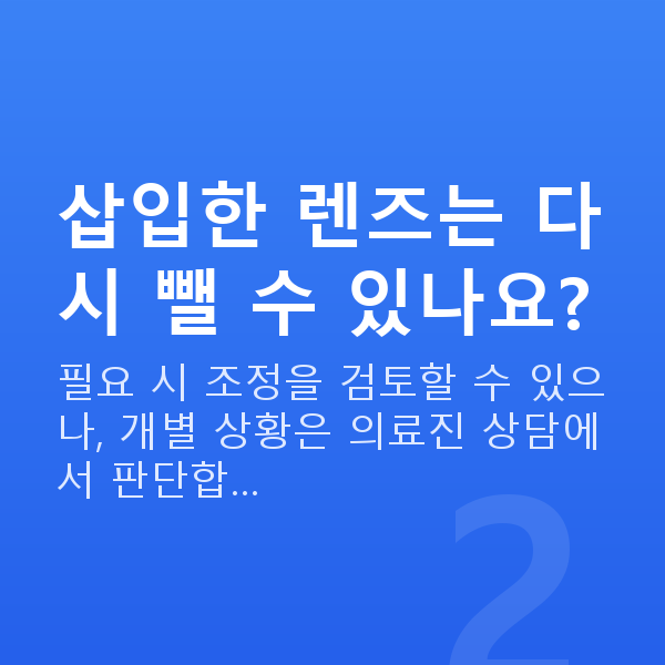 유수정체렌즈삽입술수술방법 삽입한 렌즈는 다시 뺄 수 있나요?