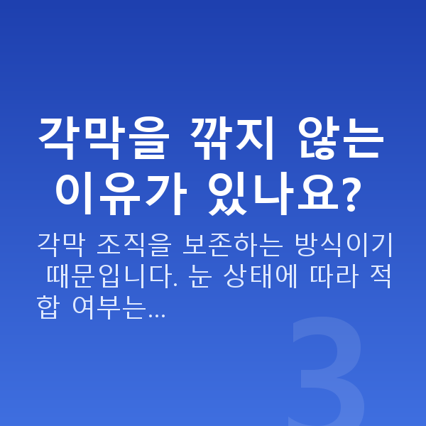 유수정체렌즈삽입술수술방법 각막을 깎지 않는 이유가 있나요?