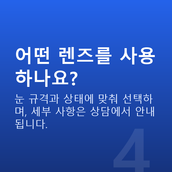 유수정체렌즈삽입술수술방법 어떤 렌즈를 사용하나요?