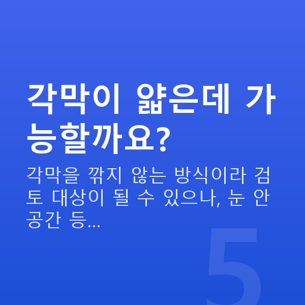 유수정체렌즈삽입술수술방법 각막이 얇은데 가능할까요?