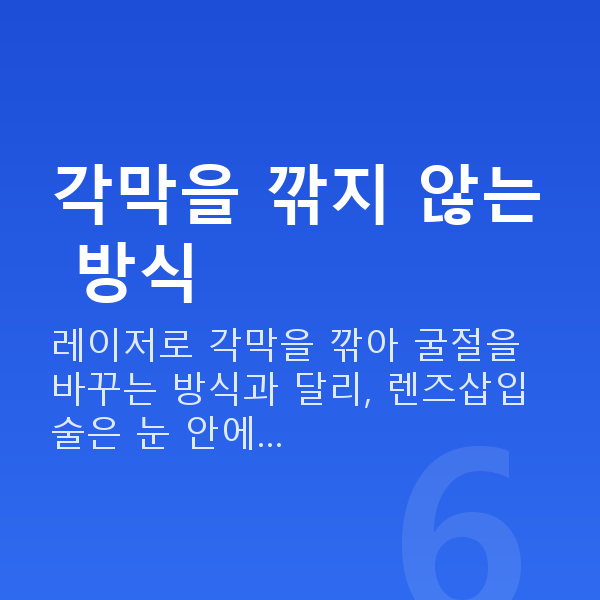 유수정체렌즈삽입술수술방법 각막을 깎지 않는 방식