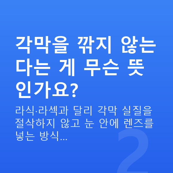 유수정체렌즈삽입술원리 각막을 깎지 않는다는 게 무슨 뜻인가요?