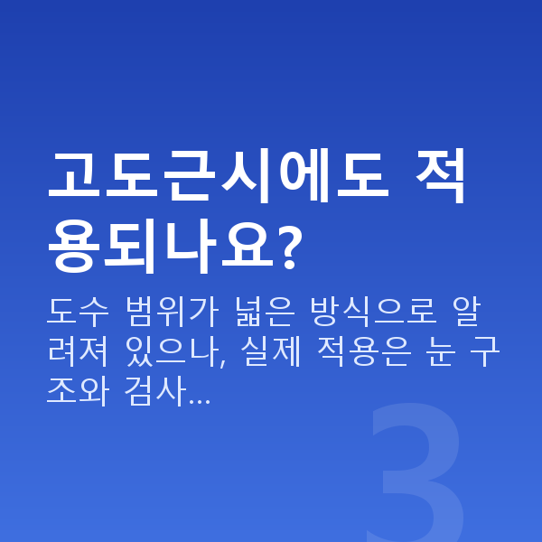 유수정체렌즈삽입술원리 고도근시에도 적용되나요?