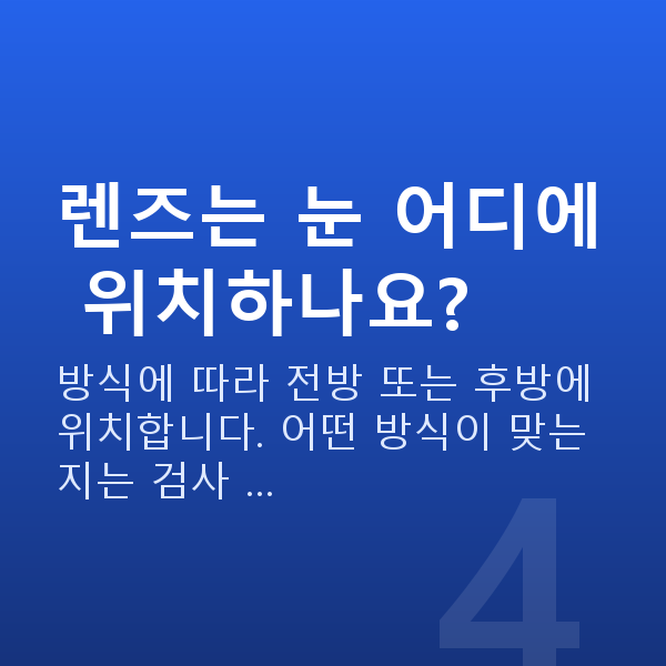 유수정체렌즈삽입술원리 렌즈는 눈 어디에 위치하나요?