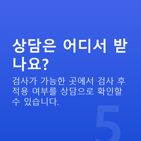유수정체렌즈삽입술원리 상담은 어디서 받나요?