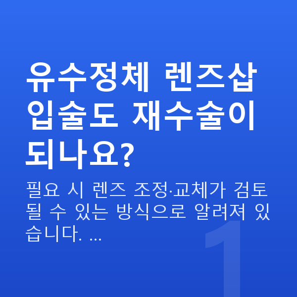 유수정체렌즈삽입술재수술 유수정체 렌즈삽입술도 재수술이 되나요?