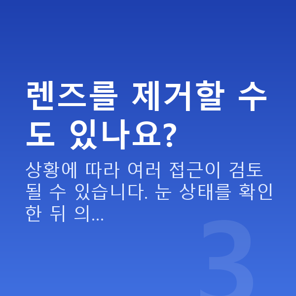 유수정체렌즈삽입술재수술 렌즈를 제거할 수도 있나요?