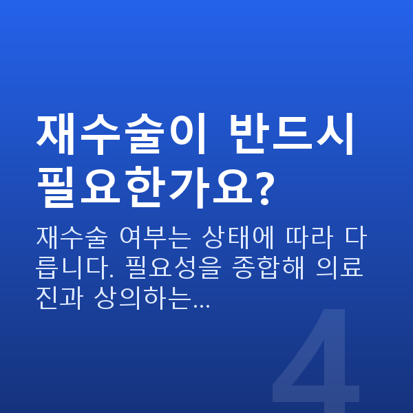 유수정체렌즈삽입술재수술 재수술이 반드시 필요한가요?