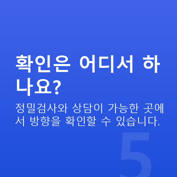 유수정체렌즈삽입술재수술 확인은 어디서 하나요?