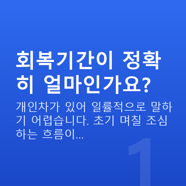 유수정체렌즈삽입술회복기간 회복기간이 정확히 얼마인가요?